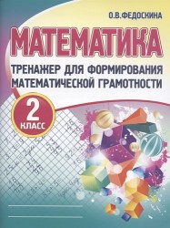 Тренажер для формирования математической грамотности.МАТЕМАТИКА 2 класс. Федоскина О.В